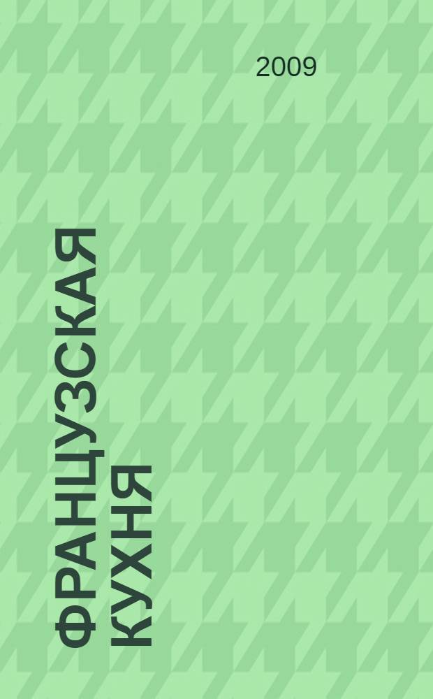 Французская кухня