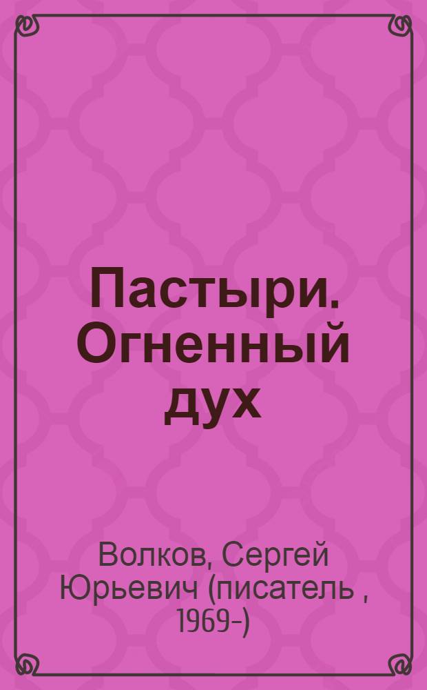 Пастыри. Огненный дух : роман