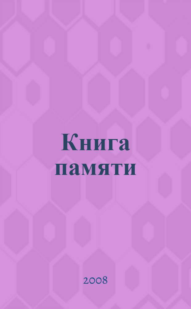 Книга памяти : Россия, Краснодарский край : о сотрудниках органов и подразделений внутренних дел Кубани, погибших, умерших и пропавших без вести при исполнении воинского и служебного долга в годы Великой Отечественной войны 1941-1945 гг