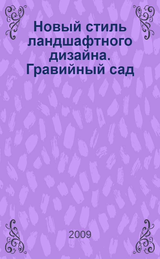 Новый стиль ландшафтного дизайна. Гравийный сад