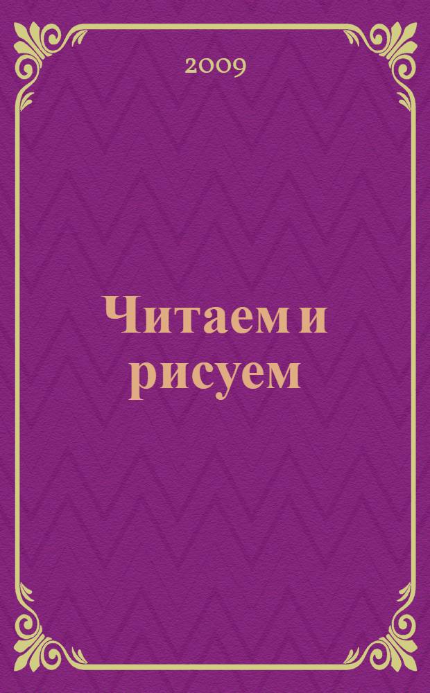 Читаем и рисуем : сказки : для чтения взрослыми детям