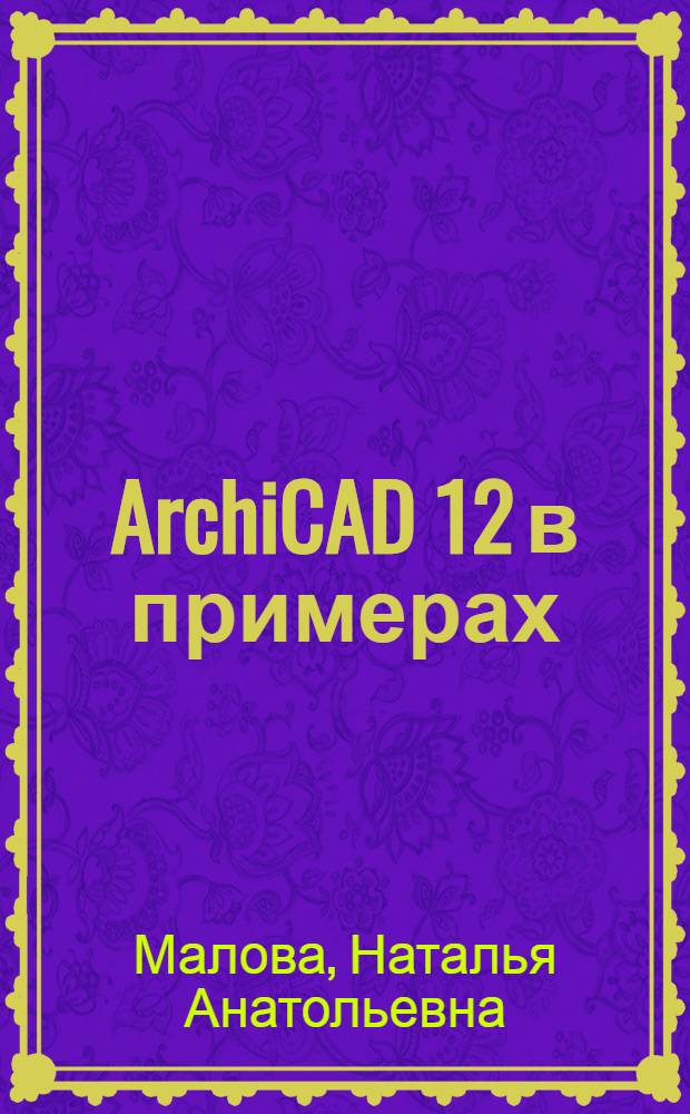 ArchiCAD 12 в примерах