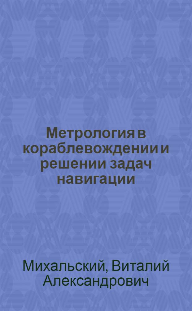 Метрология в кораблевождении и решении задач навигации