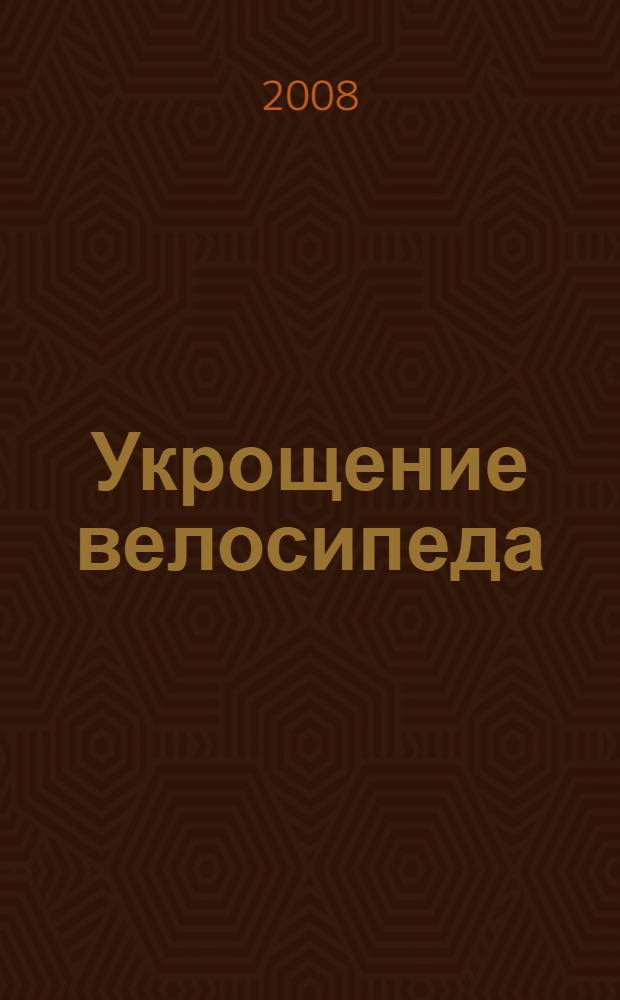 Укрощение велосипеда : рассказы и фельетоны : перевод с английского