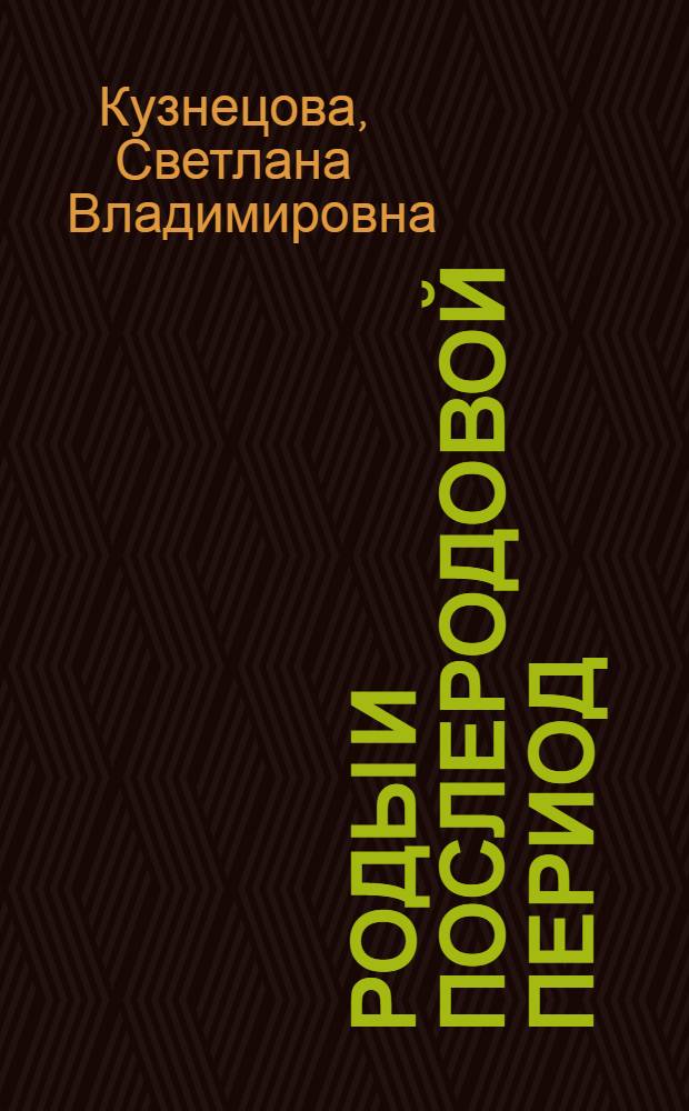 Роды и послеродовой период