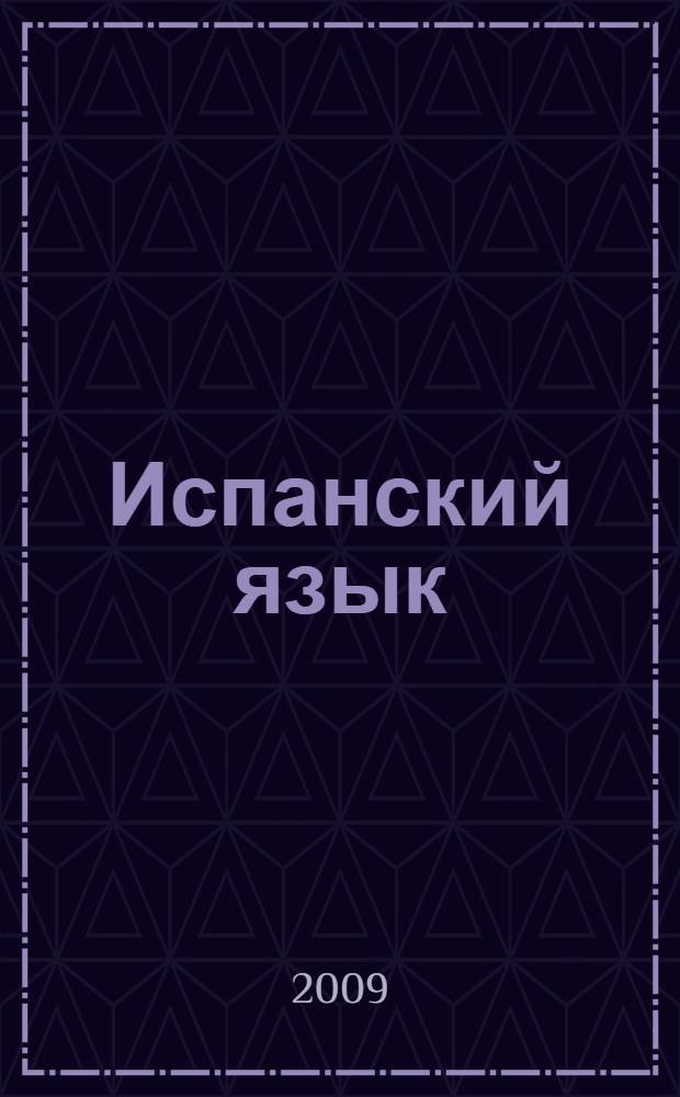 Испанский язык : справочник по глаголам : более 2000 глаголов для изучающих испанского языка