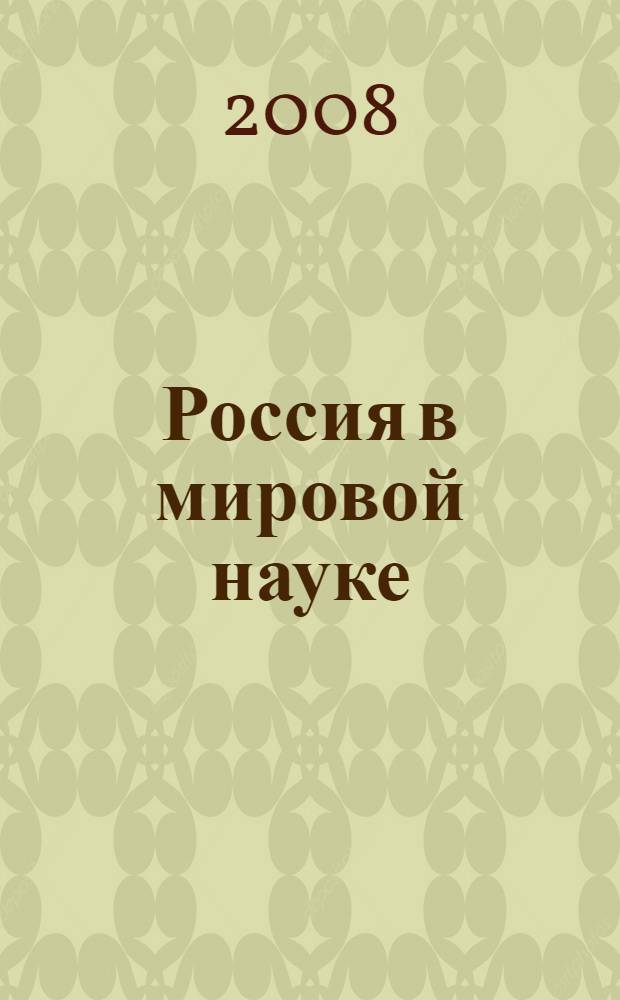Россия в мировой науке : библиометрический анализ