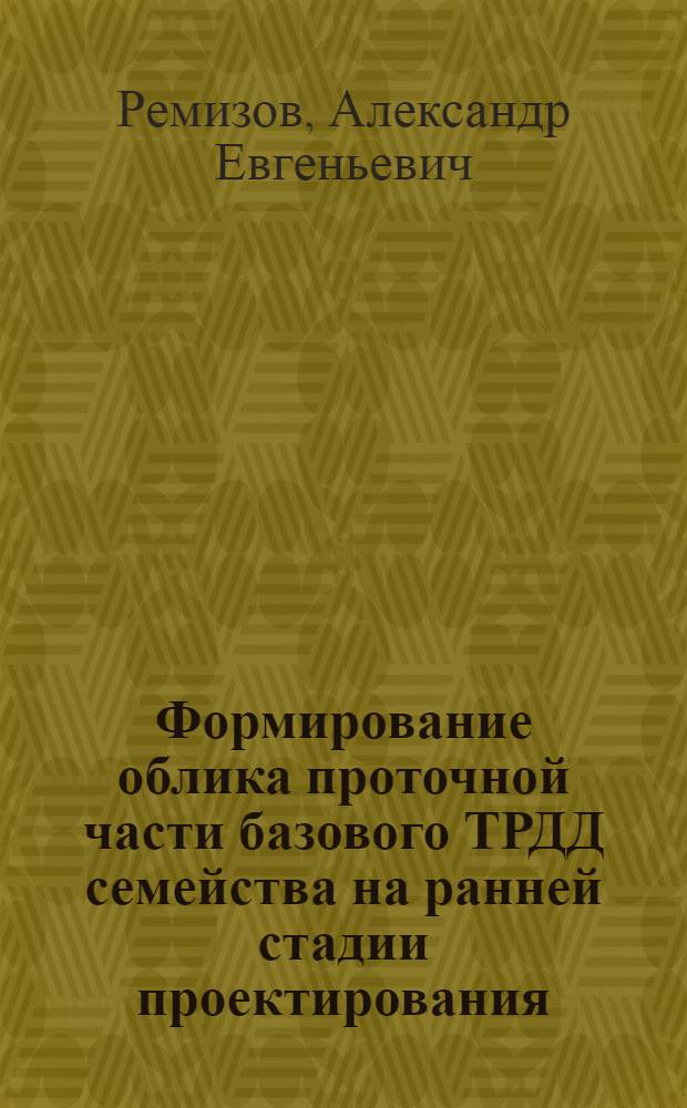 Формирование облика проточной части базового ТРДД семейства на ранней стадии проектирования : учебное пособие