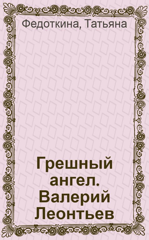 Грешный ангел. Валерий Леонтьев
