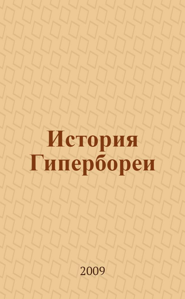 История Гипербореи