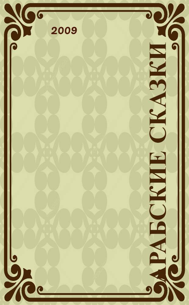 Арабские сказки