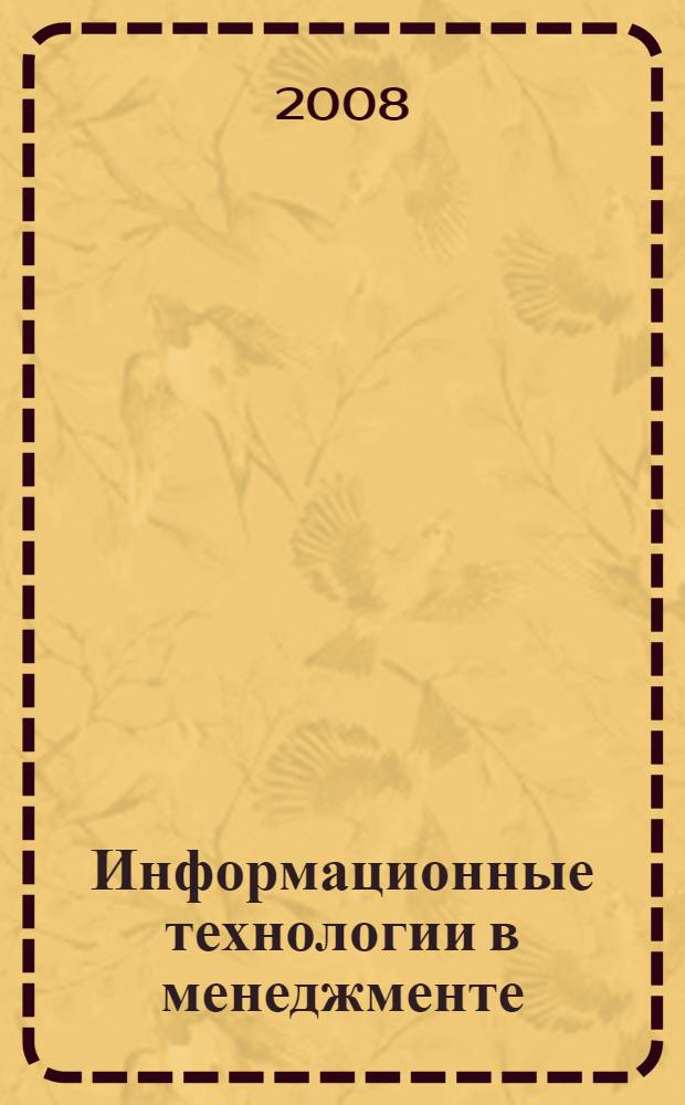 Информационные технологии в менеджменте : учебное пособие : для студентов, обучающихся по специальностям 080507 Менеджмент организации, 080109 Бухгалтерский учет, анализ и аудит