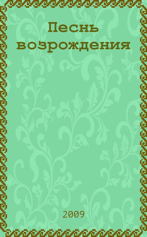 Песнь возрождения : 2800 : сборник духовных гимнов и песен евангельских церквей