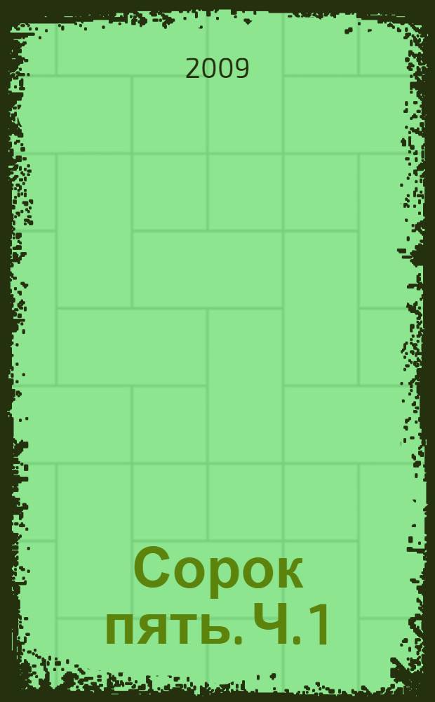 Сорок пять. Ч. 1