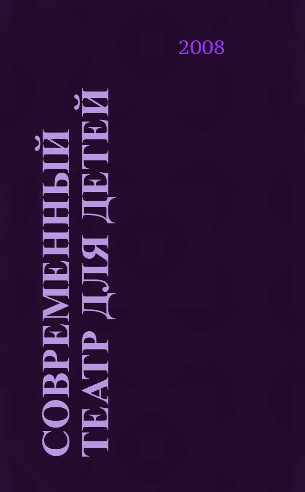 Современный театр для детей: диалог театра и школы : материалы театрально-педагогического Форума, 9-11 сентября 2008 г