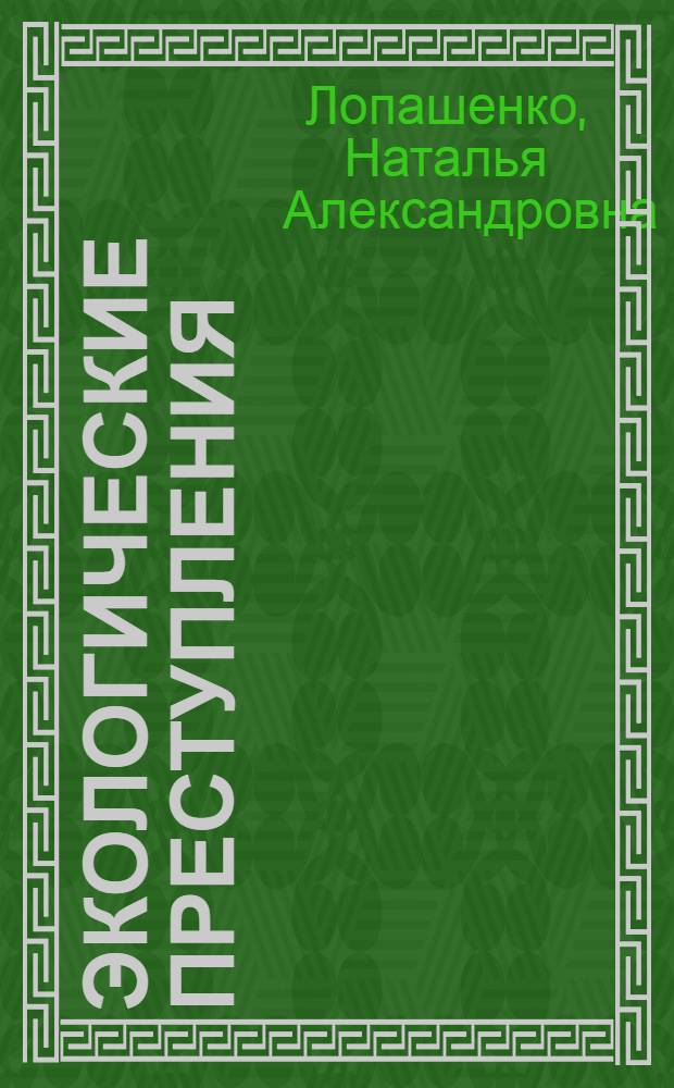 Экологические преступления: уголовно-правовой анализ