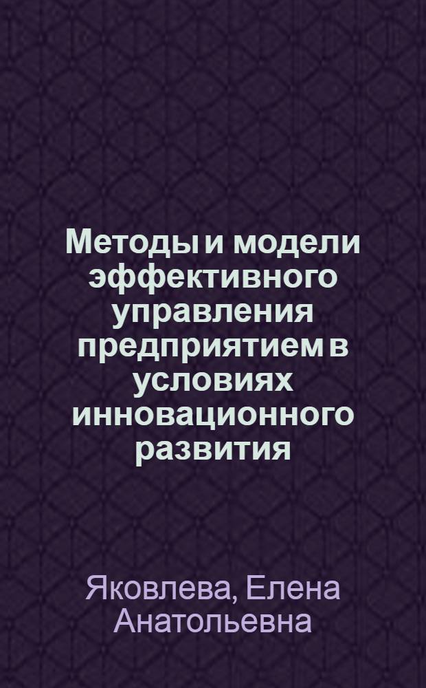 Методы и модели эффективного управления предприятием в условиях инновационного развития: анализ рыночной стоимости предприятия