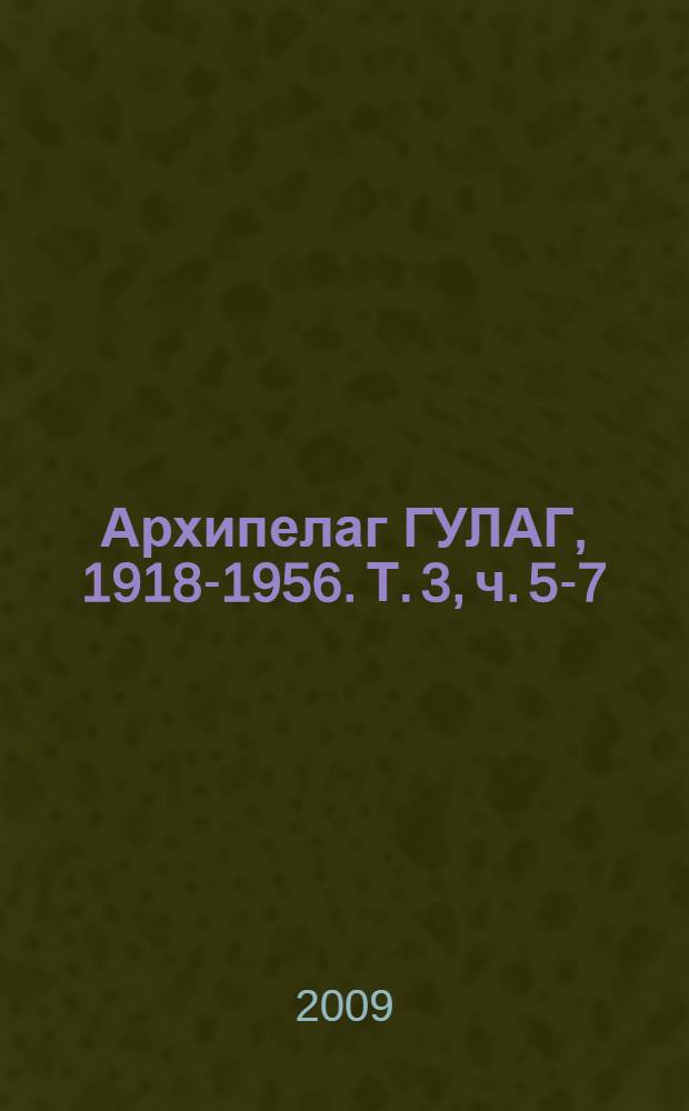Архипелаг ГУЛАГ, 1918-1956. Т. 3, [ч. 5-7]