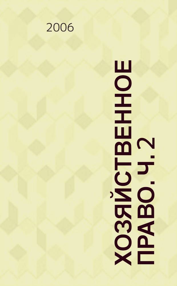 Хозяйственное право. Ч. 2