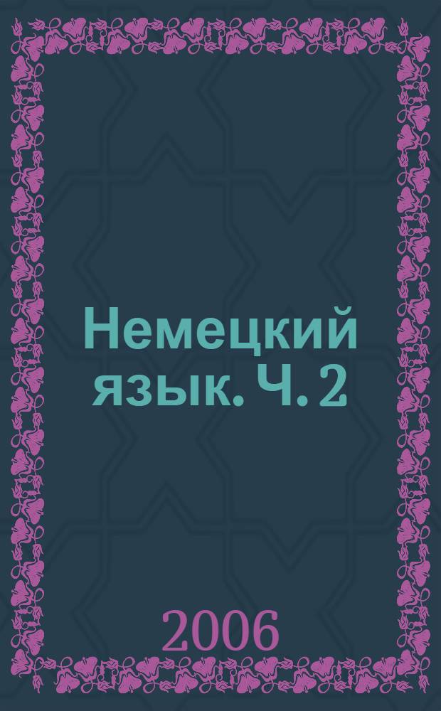 Немецкий язык. Ч. 2
