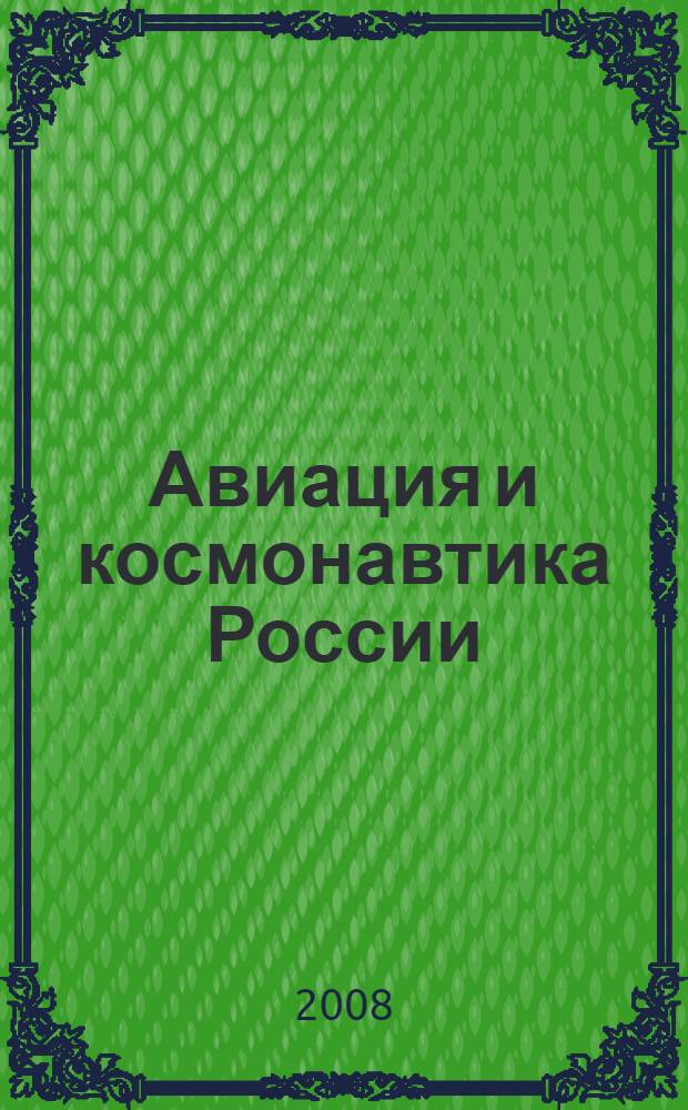 Авиация и космонавтика России = Aviation and cosmonautics industrial of Russia