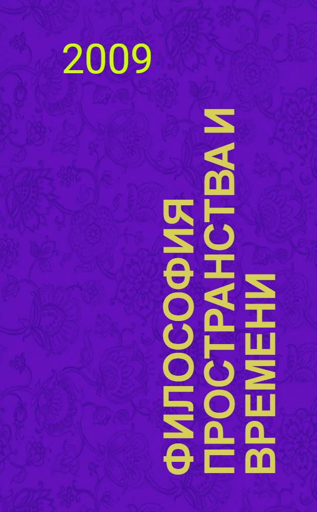 Философия пространства и времени = Philosophy of space and time