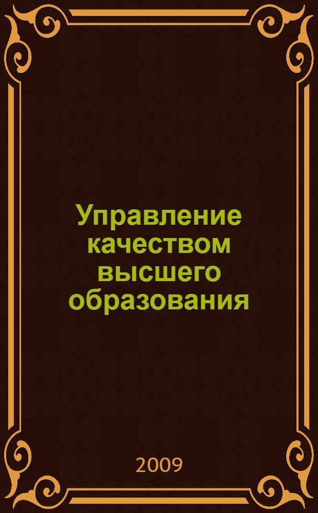 Управление качеством высшего образования: студенческая оценка качества преподавания : монография