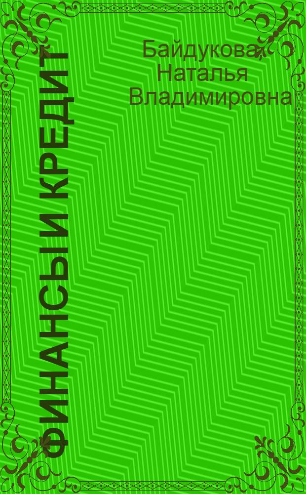 Финансы и кредит : учебник : для студентов высших учебных заведений, обучающихся по экономическим специальностям : для подготовки бакалавров, для подготовки специалистов