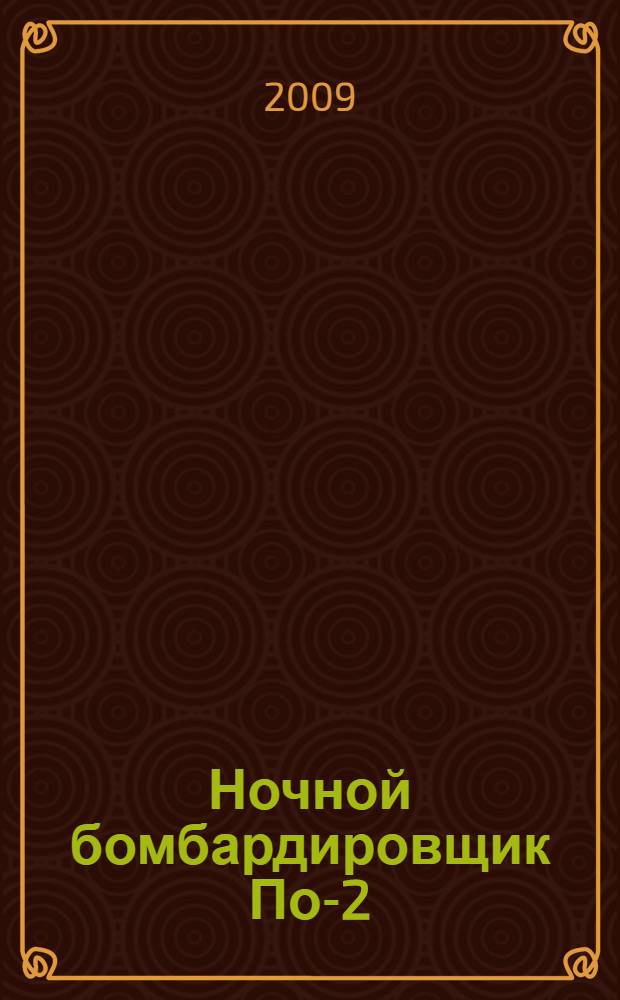 Ночной бомбардировщик По-2