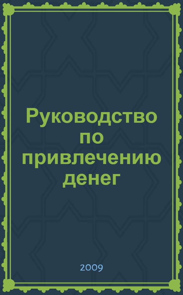 Руководство по привлечению денег