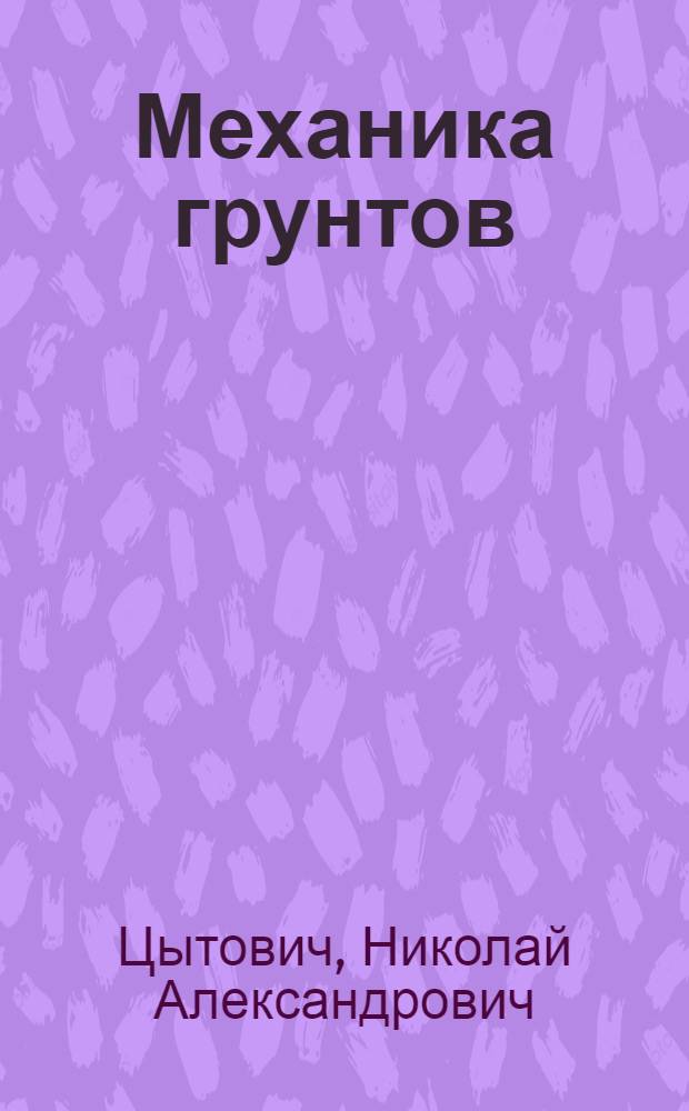 Механика грунтов : краткий курс : учебник для студентов строительных специальностей высших учебных заведений