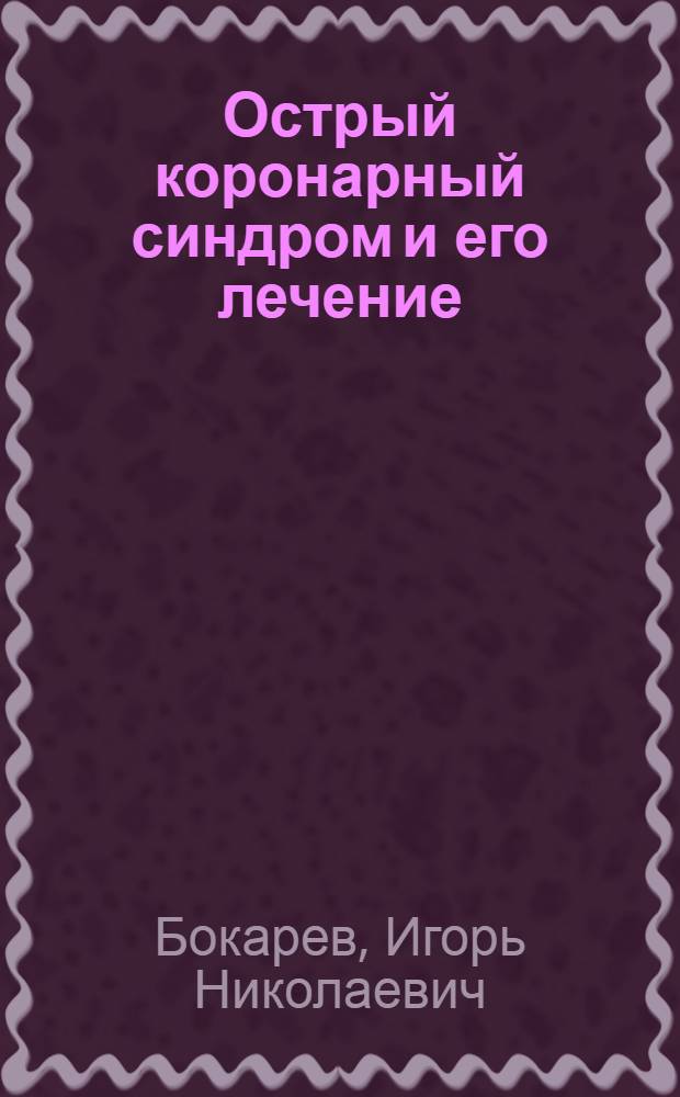Острый коронарный синдром и его лечение : учебное пособие для студентов медицинских вузов
