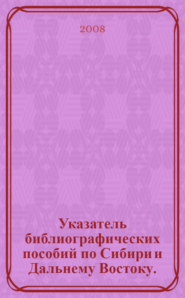 Указатель библиографических пособий по Сибири и Дальнему Востоку. (2001-2005)
