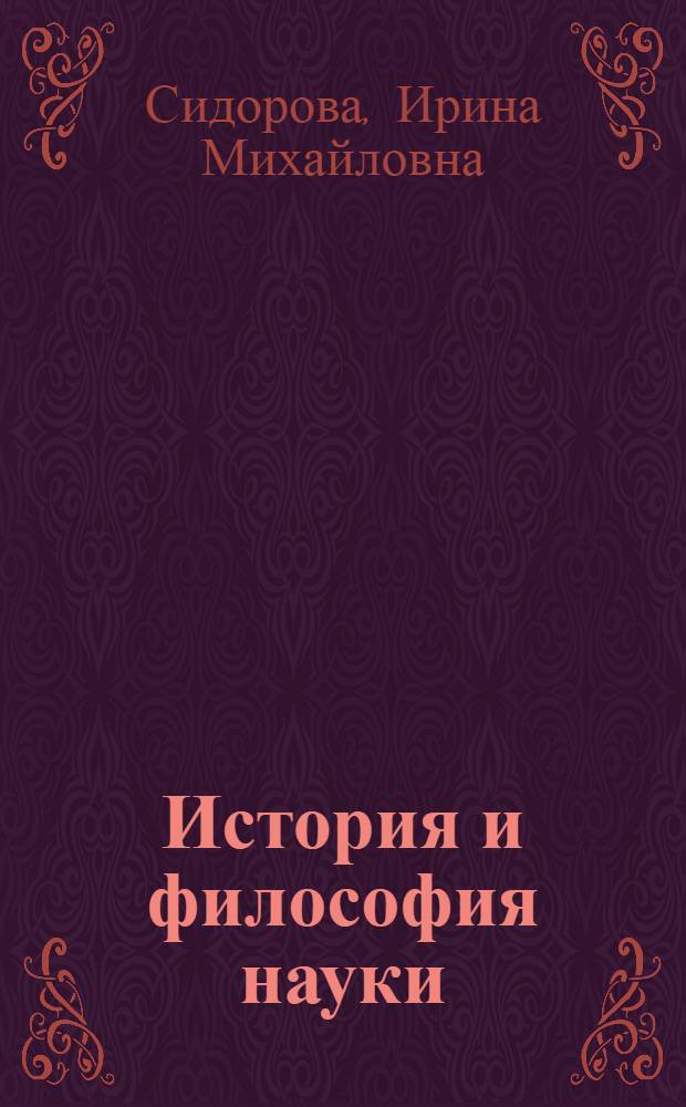 История и философия науки : учебное пособие