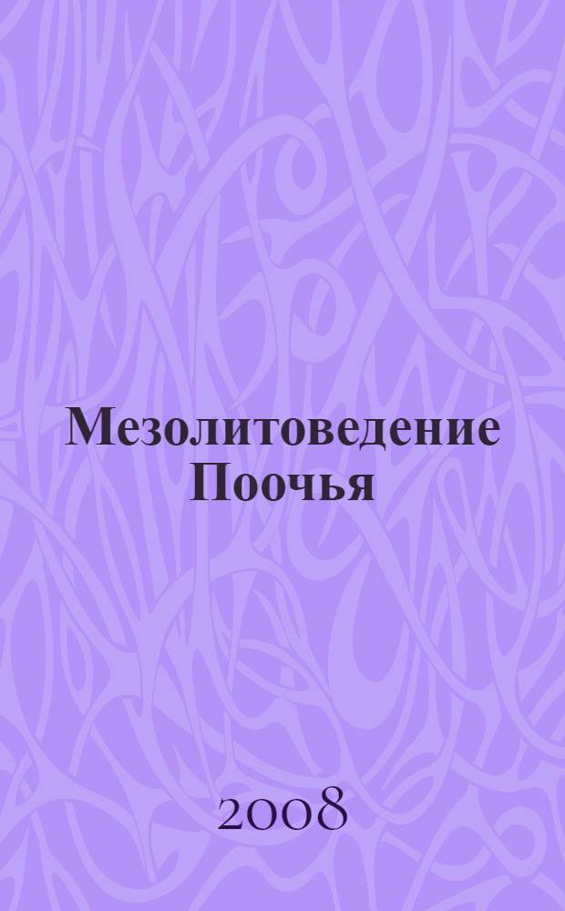 Мезолитоведение Поочья