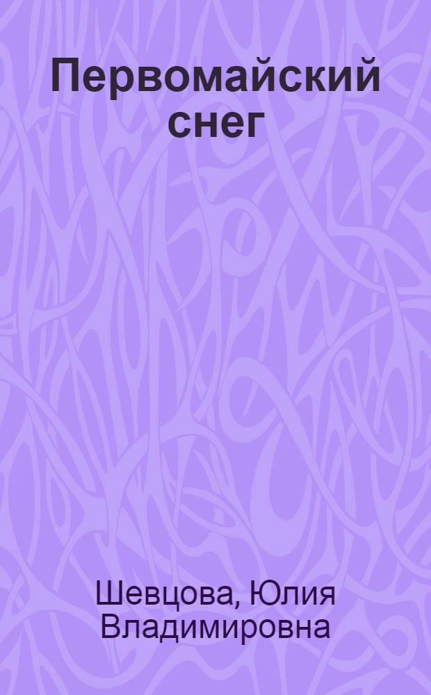 Первомайский снег : стихи