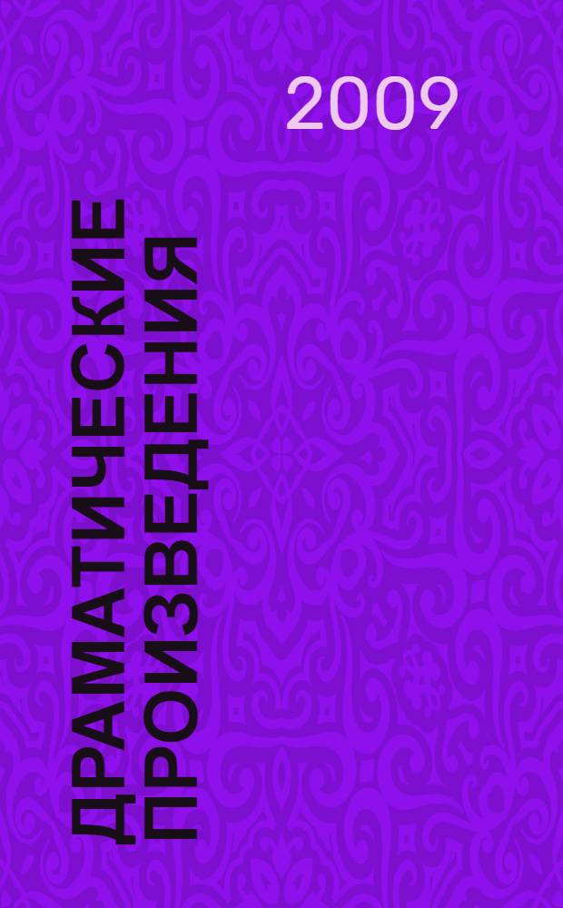 Драматические произведения : перевод с греческого : в 2 т. : к 100-летию со дня рождения