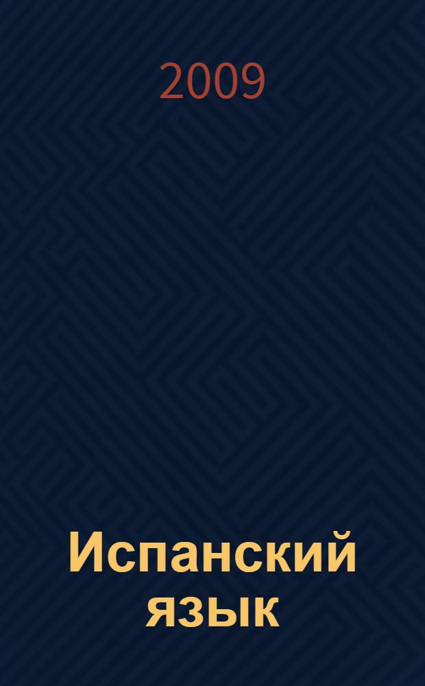 Испанский язык = Español : 3 в 1: грамматика, разговорник, словарь : пер. с нем.