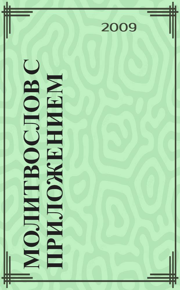 Молитвослов с приложением: помощь святых угодников Божиих