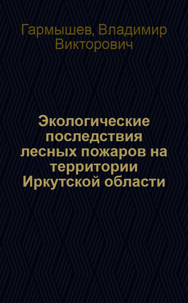 Экологические последствия лесных пожаров на территории Иркутской области : монография