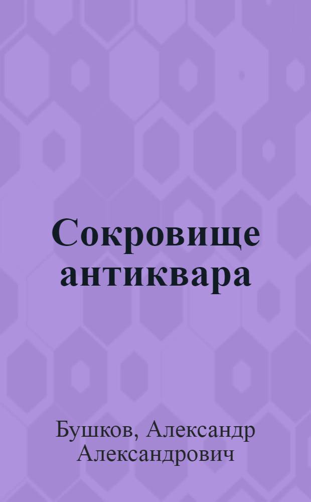 Сокровище антиквара : роман
