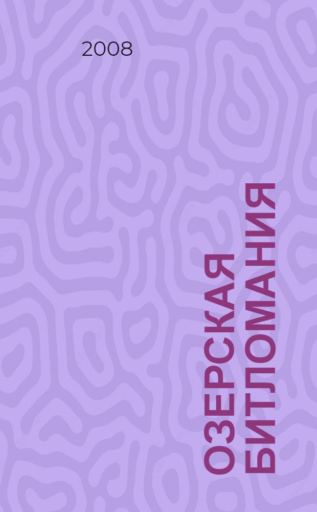 Озерская битломания