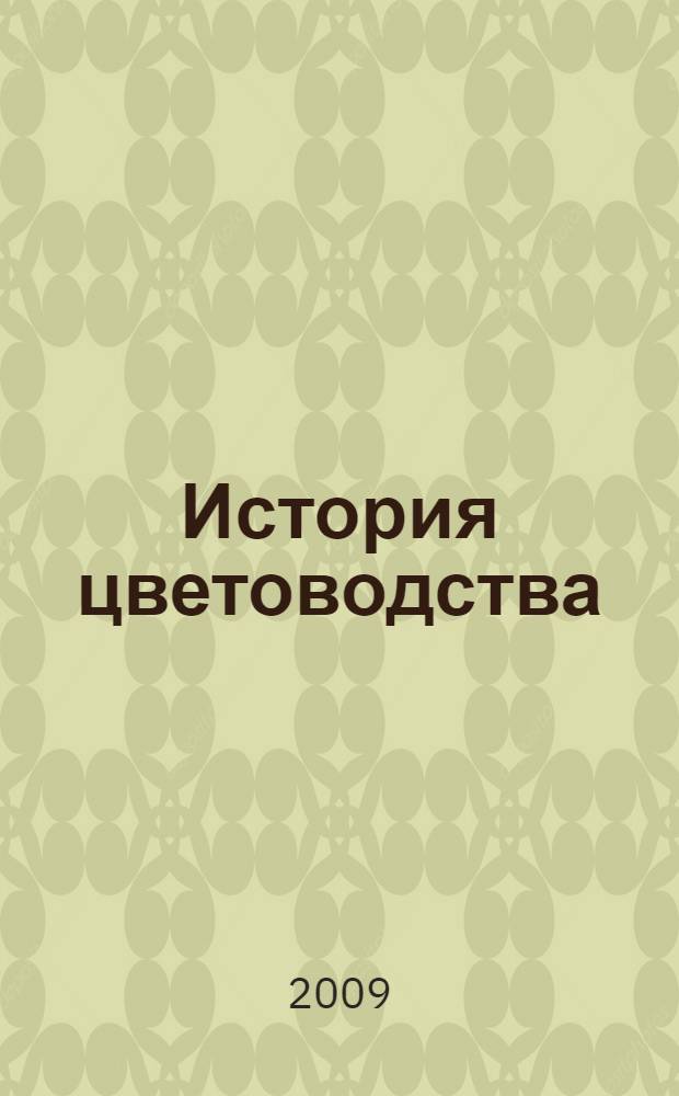 История цветоводства : учебное пособие