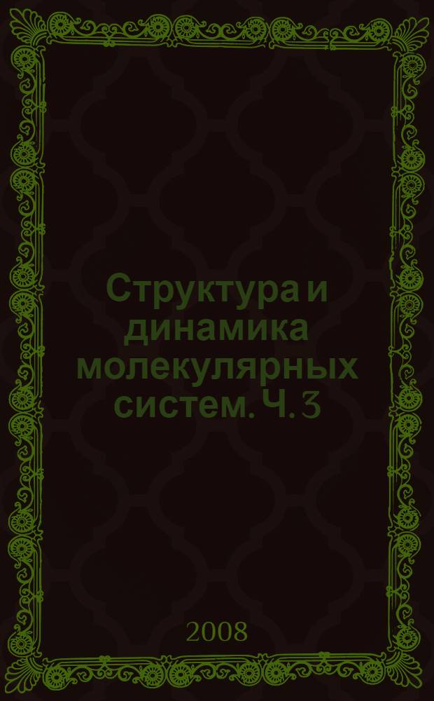 Структура и динамика молекулярных систем. Ч. 3