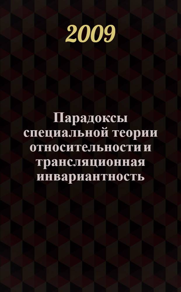 Парадоксы специальной теории относительности и трансляционная инвариантность