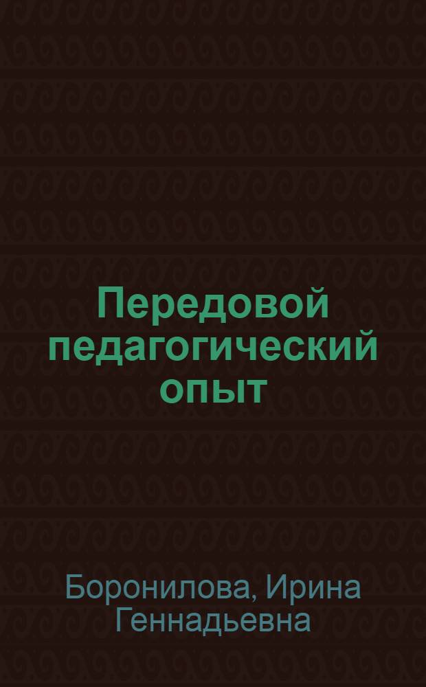 Передовой педагогический опыт : учебное пособие