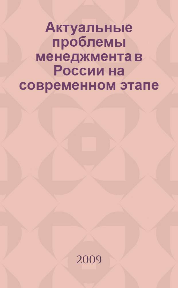 Актуальные проблемы менеджмента в России на современном этапе: проблемы внедрения управленческих инноваций в мезоэкономических системах : тезисы докладов Всероссийской научно-практической конференции (Санкт-Петербург, 5 декабря 2008 г.)