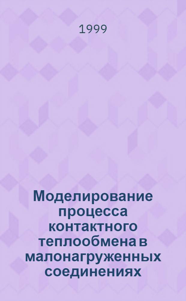 Моделирование процесса контактного теплообмена в малонагруженных соединениях : автореферат диссертации на соискание ученой степени к.т.н. : специальность 05.14.05