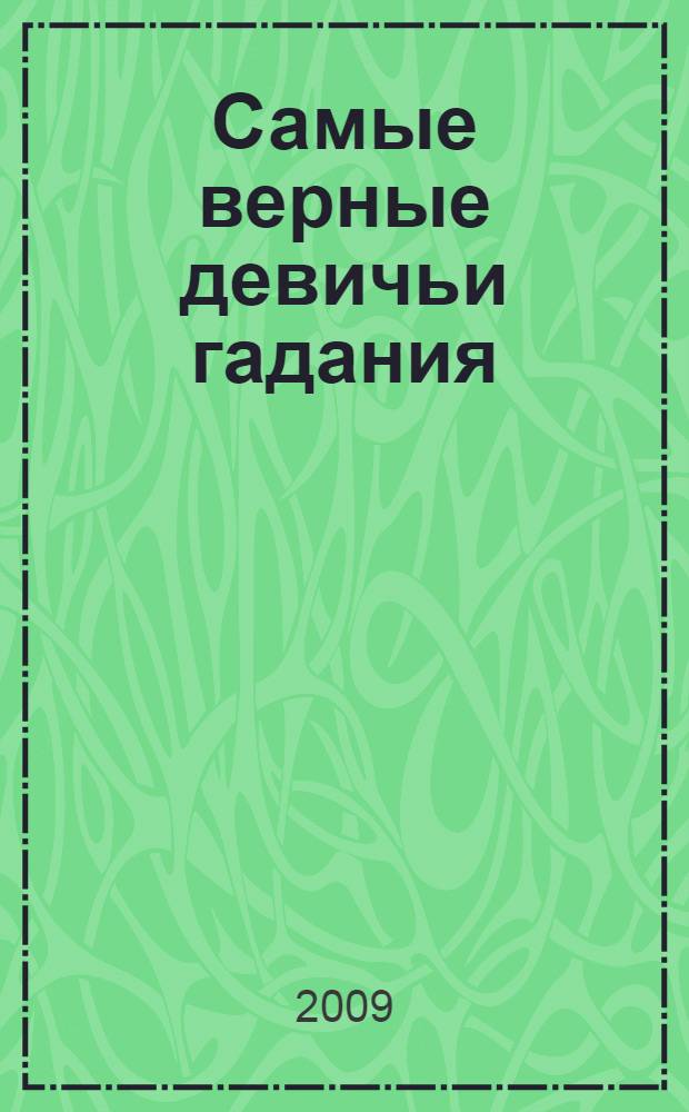 Самые верные девичьи гадания : нагадай себе счастье