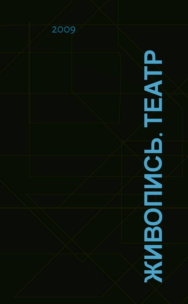 Живопись. Театр : альбом